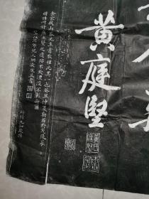 原石手工拓片：黄庭坚《出宫赋》行书诗碑拓片，全5张。（前面4张均为97x52cm，末1张106x52㎝）＜特别说明：本拓片绝非机器印刷品，纯属手工原石印拓，一一无论是视觉、还是触觉，都能感知到字迹笔画的凹凸＞