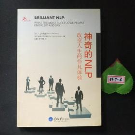 心理自助系列·神奇的NLP：改变人生的非凡体验