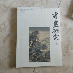 书画研究. 13