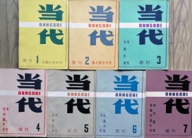 《当代》增刊（1，2，3，4，5，6，7期）7册合售（1为中篇小说专号，2为新人新作专号，3、5、6为长篇小说专号，4为长、中篇小说专号，7为青年题材中篇小说专号。内容包括戴厚英中篇《好人安于斯》张曼菱中篇《星》晓剑、严婷婷中篇《出色》柯云路长篇《新星》黄济人长篇《崩溃》郑荣臣长篇《琵琶情》晓剑长篇《泥石流》韩瀚长篇《同窗》毛志成长篇《我与小城告别》赵大年中篇《莲乡姐妹》王树增中篇《月斑》等）