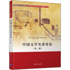 中国文学名著导读(第2版)