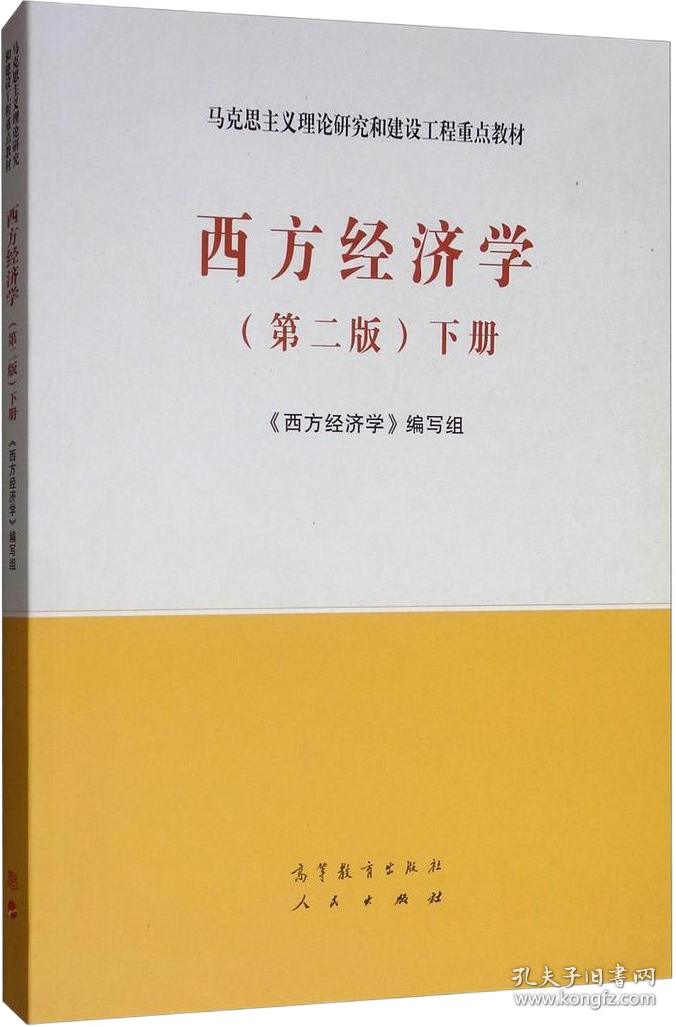 西方经济学（第二版）下册