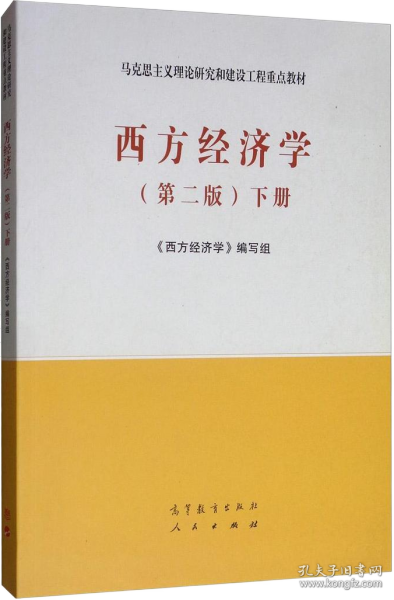 西方经济学（第二版）下册