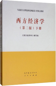 西方经济学（第二版）下册