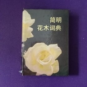 简明花木词典