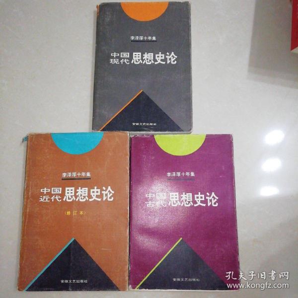 李泽厚十年集  第3卷 上：中国古代思想史论