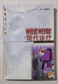 神经症（神经官能症）现代诊疗：2001年1版1印