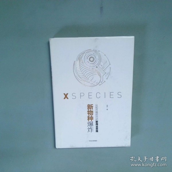 新物种爆炸 认知升级时代的新商业思维