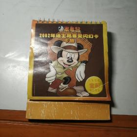 米老鼠2002年迪士尼百变闪幻卡(24张卡)