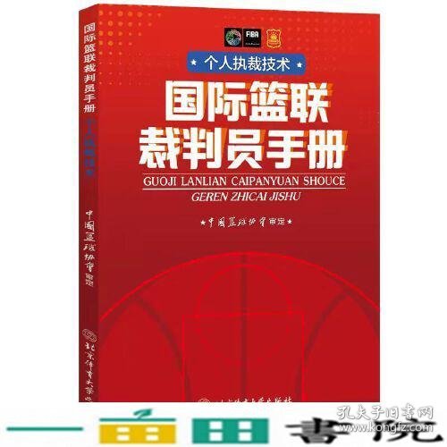 国际篮联裁判员手册：个人执裁技术