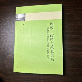 腐败、政绩与政企关系