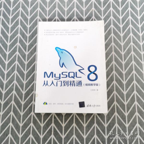 MySQL8从入门到精通（视频教学版）