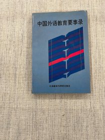 中国外语教育要事录.1949-1989