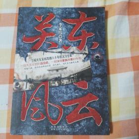 關(guān)東風(fēng)云