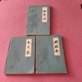 传统评书《兴唐传》虹霓关，群雄会，瓦岗寨（三本合售 馆藏）