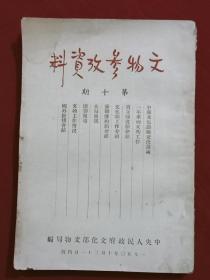 文物参考资料 一册 (第一卷～第十期) 1950年10月31日