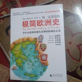 你一定爱读的极简欧洲史：为什么欧洲对现代文明的影响这么深