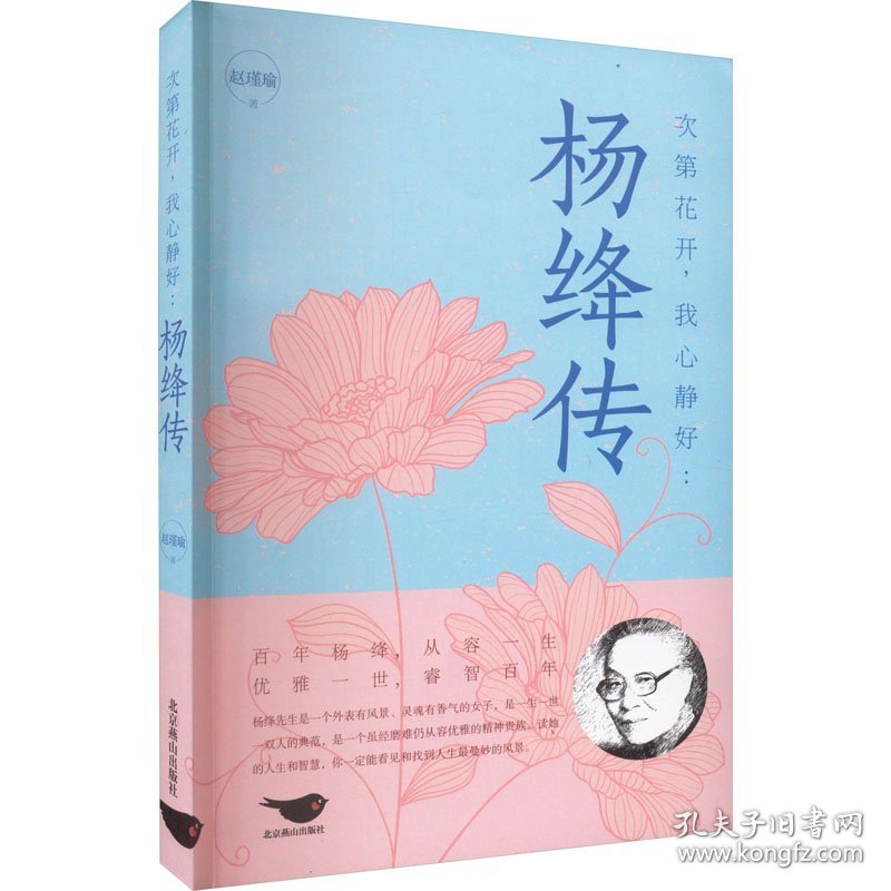 次第花开,我心静好:杨绛传