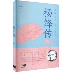 次第花开,我心静好:杨绛传