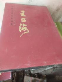 中国当代名家画集：王召海（八开精装有函套）