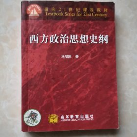 西方政治思想史纲
