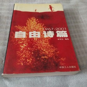 自由诗篇（1967-2001）E101--32开9品，02年1版1印