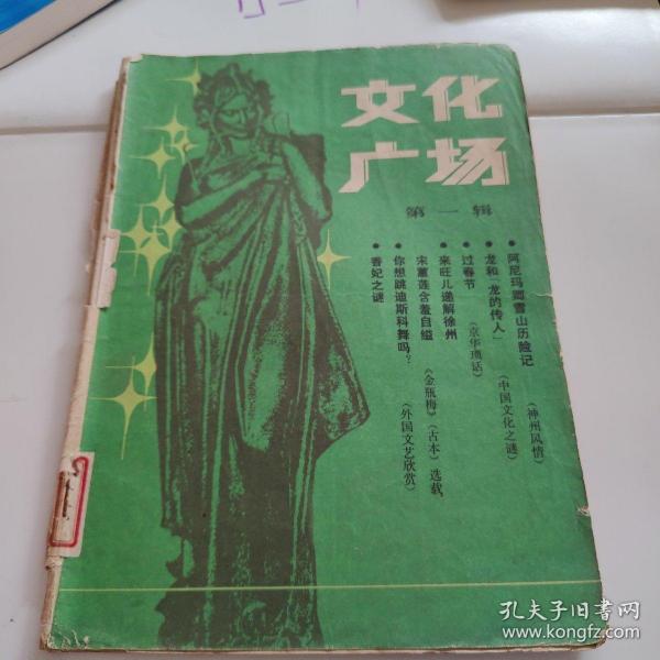 创刊号:文化广场 1985年 第一辑