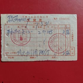 1967年3月31日，五金，天津市五金交电公司发货票，锦州女儿河纺织厂，天津市五金交电公司卫革五金商店。（生日票据，五金机电2类收据）。（77-2）