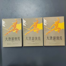 大唐游侠传 上中下 黑龙江人民出版社