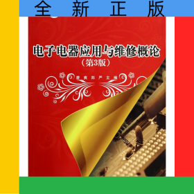 電子電器應用與維修概論(電子電器應用與維修專業(yè)第3版中等職業(yè)教育國家規(guī)劃教材)