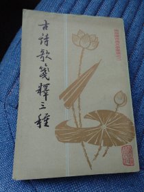 古诗歌笺释三种（1981年一版一印）（7楼纸箱6）