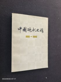 中国现代史稿 1919-1949