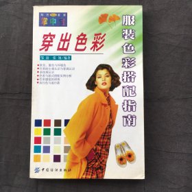 穿出色彩；服装色彩搭配指南