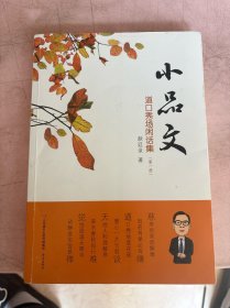 小品文第一册 作者: 出版社: