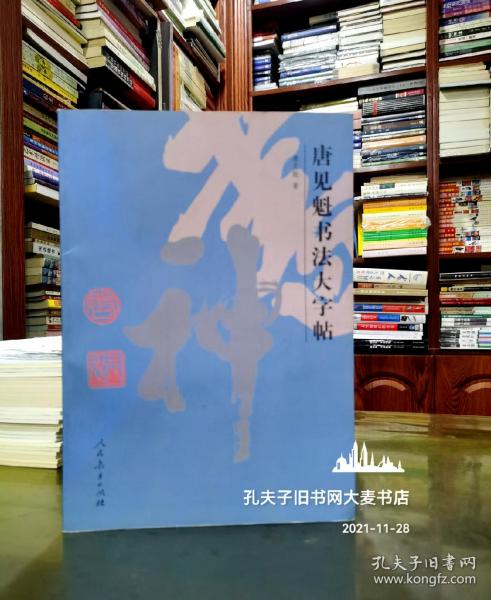 《唐见魁书法大字帖》一版两印