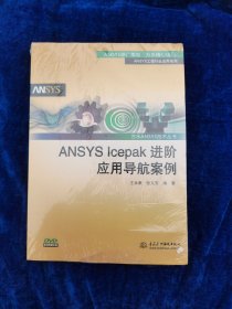 ANSYS Icepak进阶应用导航案例/万水ANSYS技术丛书（未拆封）