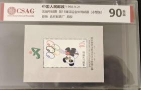 第11届亚运会邮展 (中邮评级，小型张)