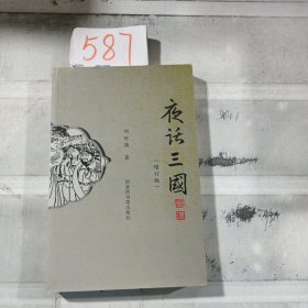 夜话三国（增订版）