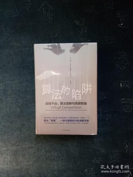 算法的陷阱：超级平台、算法垄断与场景欺骗