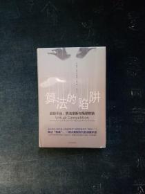 算法的陷阱：超级平台、算法垄断与场景欺骗