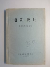 电影胶片 摄影技术教研组编（16开油印本）