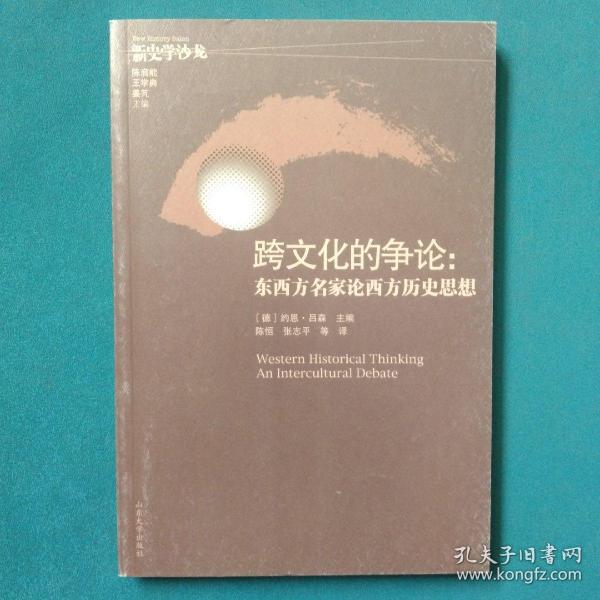 跨文化的争论：东西方名家论西方历史思想