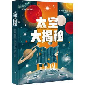 太空大揭秘【正版新书】