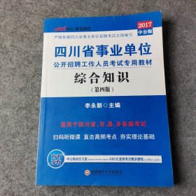 中公版·2017四川省事业单位公开招聘工作人员考试专用教材：综合知识（第4版二维码版）