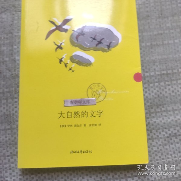 大自然的文字（青少年文库第二辑）