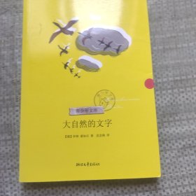 大自然的文字（青少年文库第二辑）