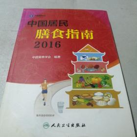 中国居民膳食指南（2016）