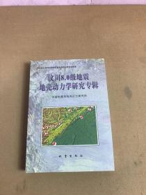 汶川8.0级地震地壳动力学研究专辑