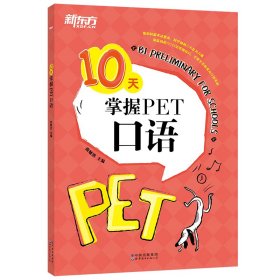 新东方 10天掌握PET口语