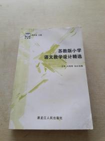 苏教版小学语文教学设计精选